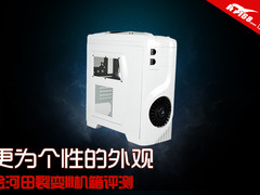 更为个性的外观 金河田裂变III机箱评测