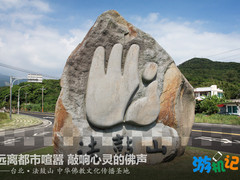 探访台湾佛教圣地 索尼Z2游记之法鼓山