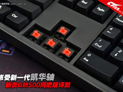 感受新一代凯华轴 新贵GM500网吧版评测