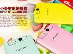小身材更易操作 OPPO N1 mini现场评测 