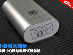 小身材大能量 华美小Q移动电源试玩体验