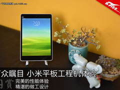 万众瞩目 小米平板电脑工程机开箱欣赏