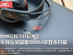 9299预约价 华硕玩家国度G550J新机开箱