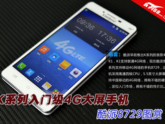 K系列入门级4G大屏手机 酷派8729图赏