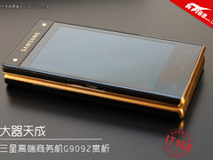 大器天成 三星高端商务机G9092赏析