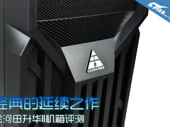 经典的延续之作 金河田升华II机箱评测