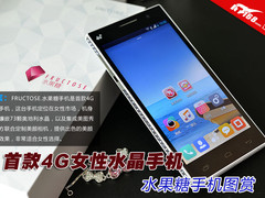 首款4G女性水晶手机 水果糖手机图赏