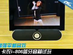 增强平板音效 卡农i-806蓝牙音箱试玩