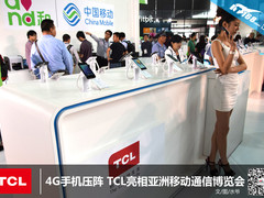 4G手机压阵 TCL亮相亚洲移动通信博览会