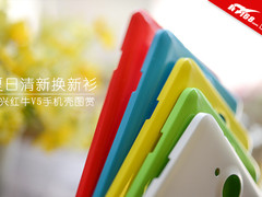 夏日清新换新衫 中兴红牛V5手机壳图赏