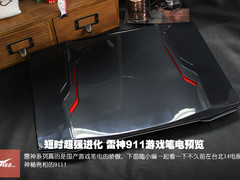 真机照 雷神911全面进化的高端游戏笔电