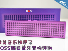 唯美音乐铁匣子 DOSS醒目蓝牙音响评测