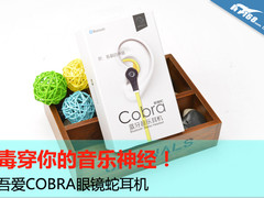 吾爱COBRA眼镜蛇耳机毒穿你的音乐神经!