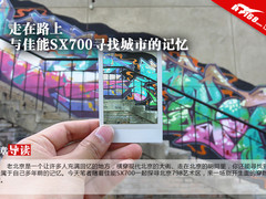 走在路上 与佳能SX700寻找城市的记忆