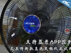 支持蓝牙控制 艾美特直流变频风扇试用