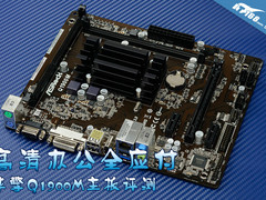 高清办公全应付 华擎Q1900M主板评测