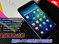 金属原色边框 魅族MX3银翼版开箱图赏