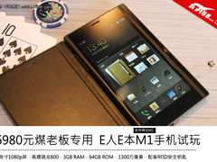 只卖土豪煤老板 6980元E人E本手机试玩