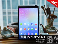 开启4G时代 华为MediaPad M1平板图赏