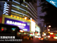 无惧城市夜幕 vivo Xshot夜景样张赏析