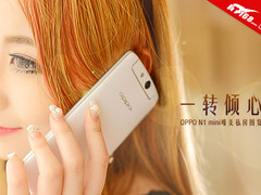 一转倾心 OPPO N1 mini唯美私房图赏