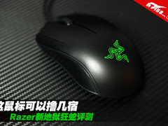 这鼠标可以撸几宿 Razer新地狱狂蛇评测