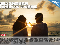 以爱之名的温暖拾光 带着佳能70D游泰国