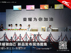 勇敢做自己 荣耀6新品发布会现场图集