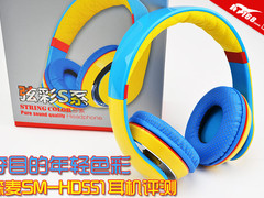 夺目的年轻色彩 森麦SM-HD551耳机评测