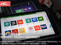 IT168应用手册 联想MIIX2-8实战招行APP