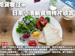 吃货看过来 日系小清新食物样片欣赏