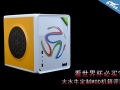 看世界杯必买它 大水牛定制MOD机箱评测