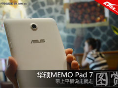 带上平板说走就走 华硕MEMO Pad 7图赏