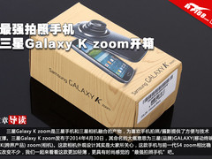 最强拍照手机 三星GALAXY K zoom开箱