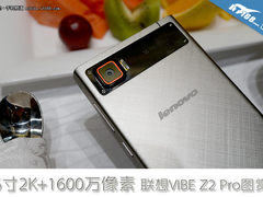 6寸2K+1600万像素 联想VIBE Z2 Pro图赏