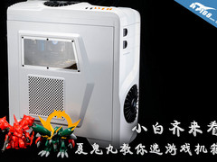 小白用户齐来看 夏鬼丸教你选游戏机箱