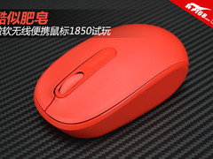 酷似肥皂 微软无线便携鼠标1850试玩