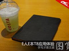 易用好用真功夫 E人E本T8读图解析