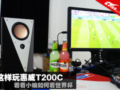 这样玩惠威T200C 看看小编如何看世界杯