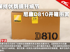 保持优势提升细节 尼康D810开箱图赏