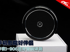 手机影院好伴侣 卡农i-906蓝牙音响评测