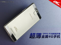超薄金属4G手机 OPPO R3定制版开箱