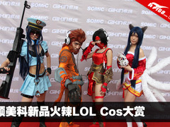 振奋人心 硕美科新产品火辣LOL Cos大赏