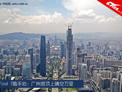 Find 7随手拍：广州塔顶上晴空万里