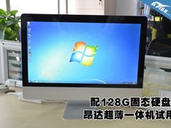 配128G固态硬盘！昂达超薄一体机试用