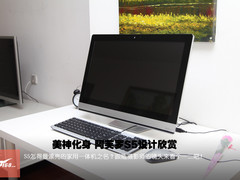 完美女神化身 阿芙罗S5家用一体机欣赏