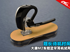 超长待机时间 大康M2车载蓝牙耳机试用