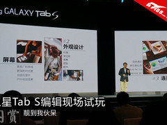 靓到我伙呆 三星Tab S编辑现场试玩