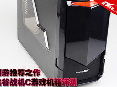 网游推荐之作 鑫谷战机C游戏机箱评测
