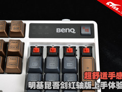 超舒适手感 明基昆吾剑红轴版上手体验